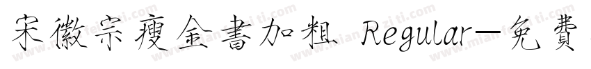 宋徽宗瘦金书加粗 Regular字体转换